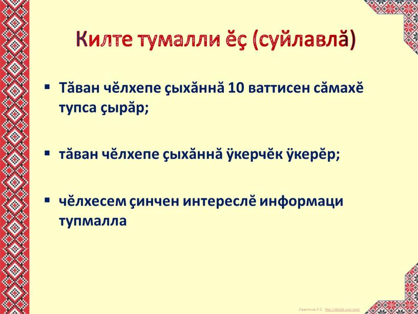 Килте тумалли ĕç (суйлавлă) Тăван чĕлхепе çыхăннă 10 ваттисен сăмахĕ тупса çырăр; тăван чĕлхепе çыхăннă ÿкерчĕк ÿкерĕр; чĕлхесем çинчен интереслĕ информаци тупмалла