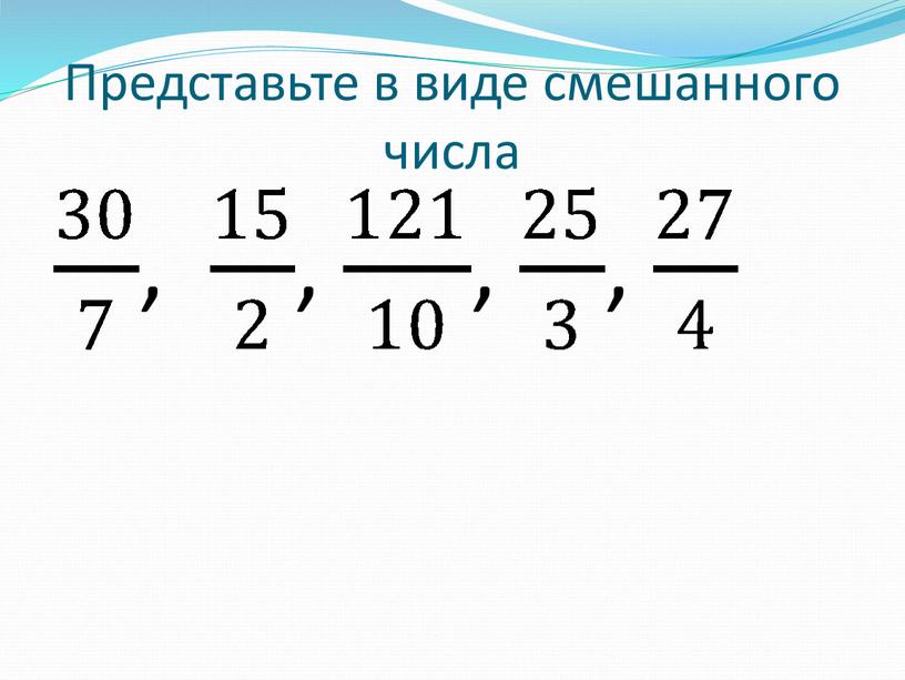 Представьте в виде смешанного числа