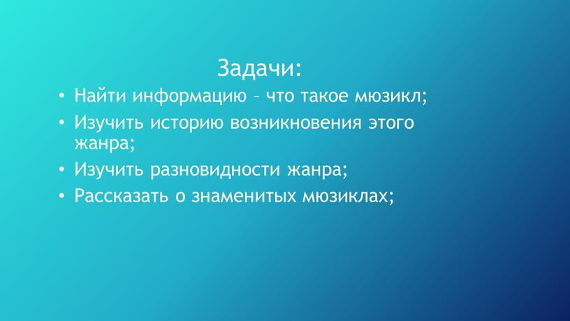 Задачи: Найти информацию – что такое мюзикл;