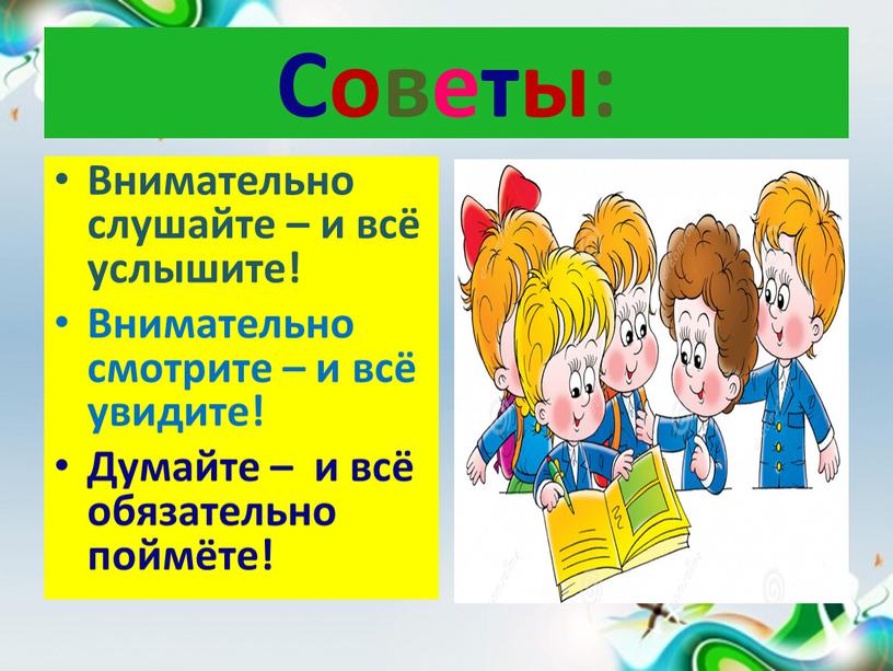 Советы: Внимательно слушайте – и всё услышите!