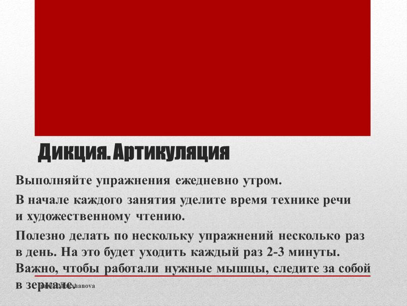 Дикция. Артикуляция Выполняйте упражнения ежедневно утром