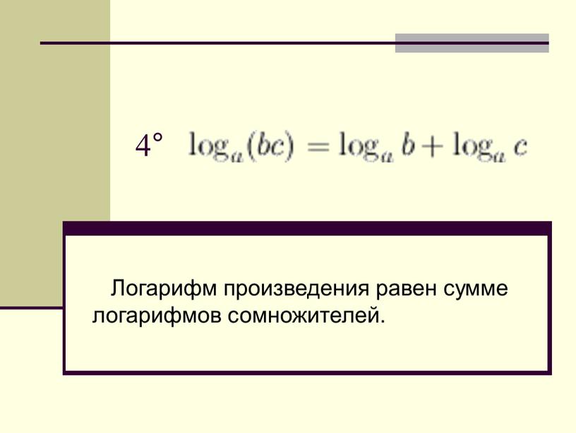 Логарифм произведения равен сумме логарифмов сомножителей