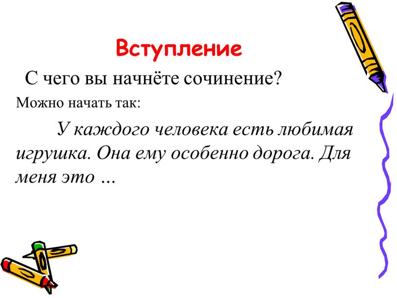 Вступление С чего вы начнёте сочинение?