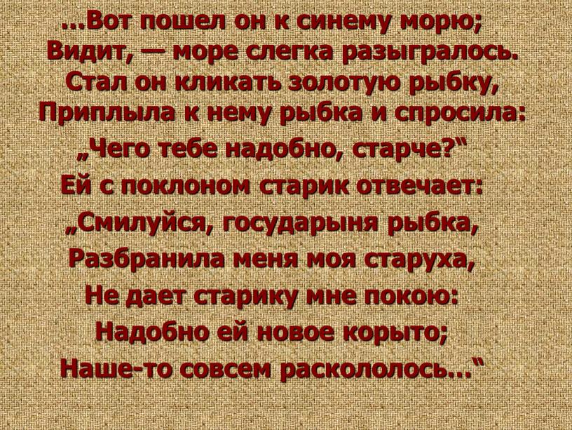 Вот пошел он к синему морю; Видит, — море слегка разыгралось