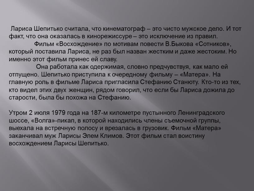 Лариса Шепитько считала, что кинематограф – это чисто мужское дело