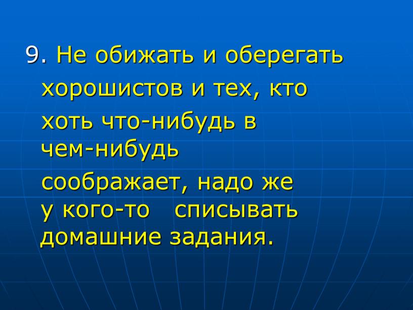 Не обижать и оберегать хорошистов и тех, кто хоть что-нибудь в чем-нибудь соображает, надо же у кого-то списывать домашние задания