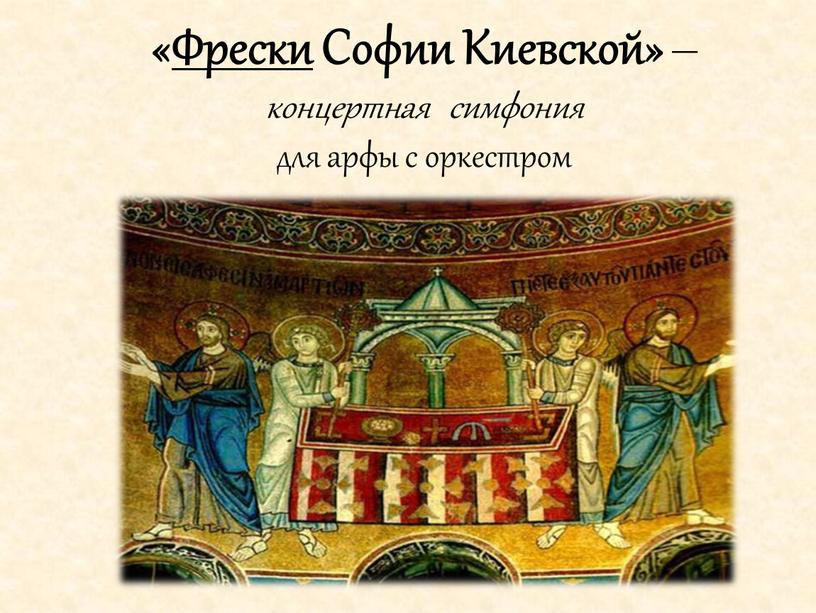 Фрески Софии Киевской» – концертная симфония для арфы с оркестром