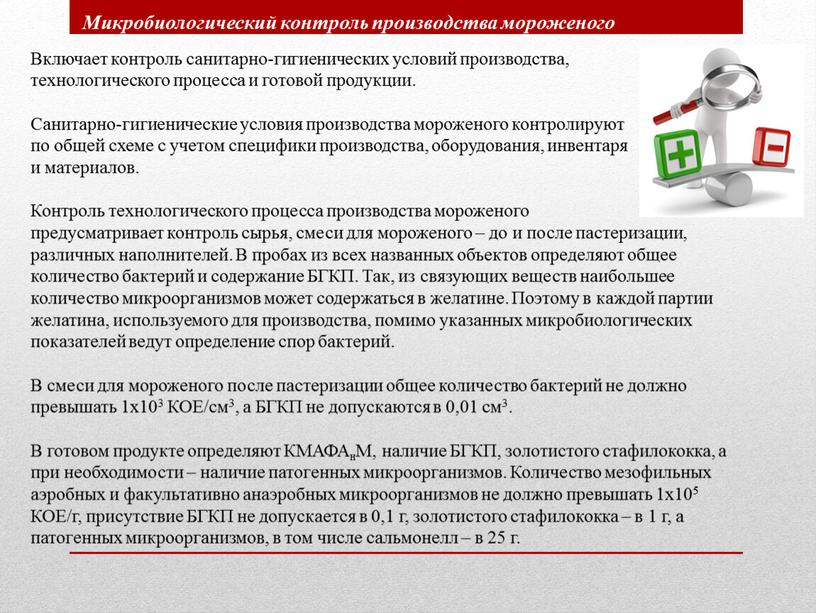 Включает контроль санитарно-гигиенических условий производства, технологического процесса и готовой продукции