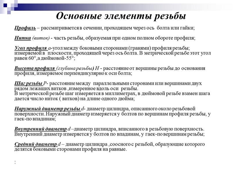 Основные элементы резьбы . Профиль – рассматривается в сечении, проходящем через ось болта или гайки;