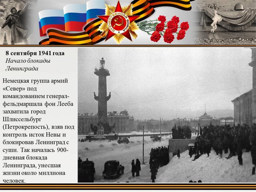 Начало блокады Ленинграда Немецкая группа армий «Север» под командованием генерал-фельдмаршала фон