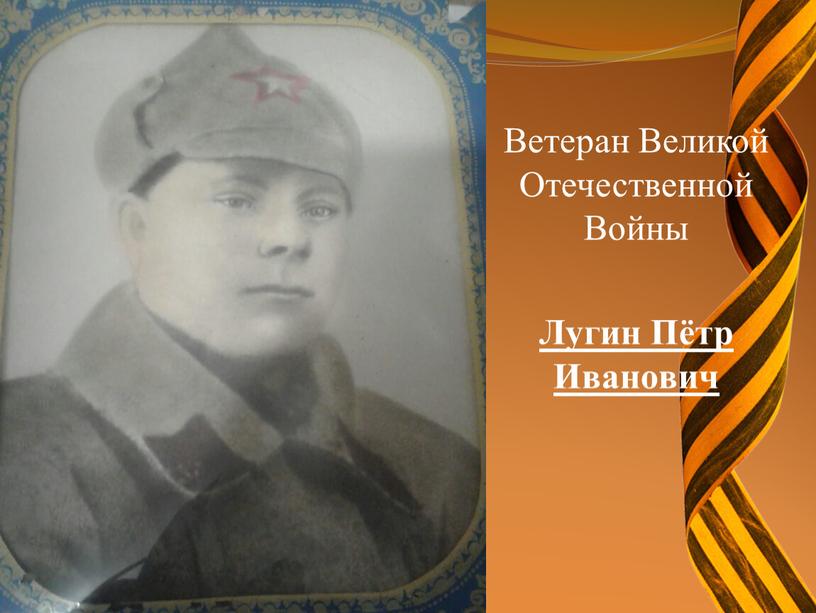 Ветеран Великой Отечественной Войны