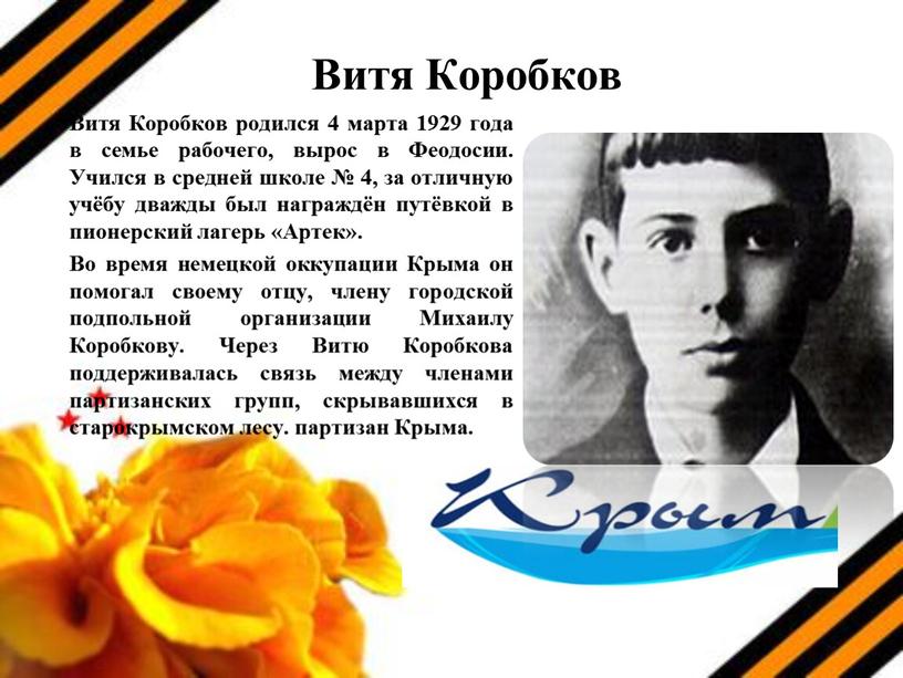 Витя Коробков Витя Коробков родился 4 марта 1929 года в семье рабочего, вырос в