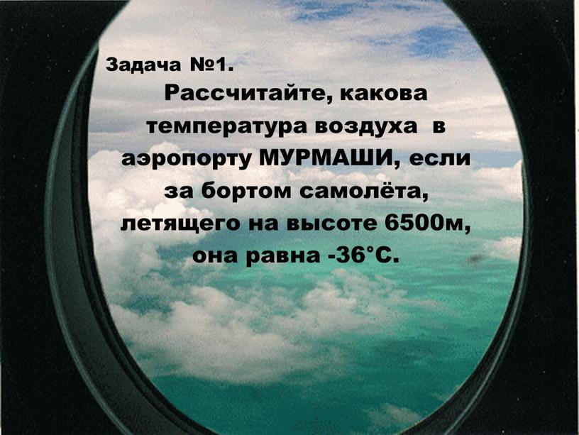 Задача №1. Рассчитайте, какова температура воздуха в аэропорту