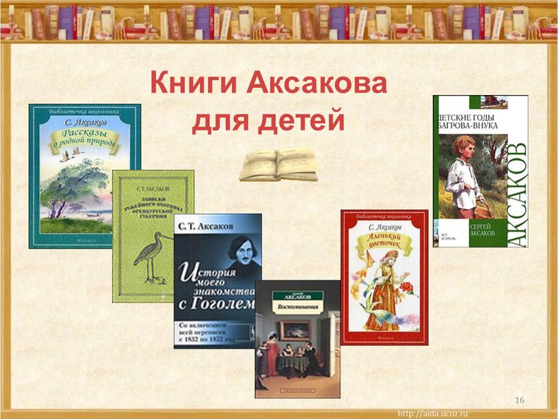 16 Книги Аксакова для детей