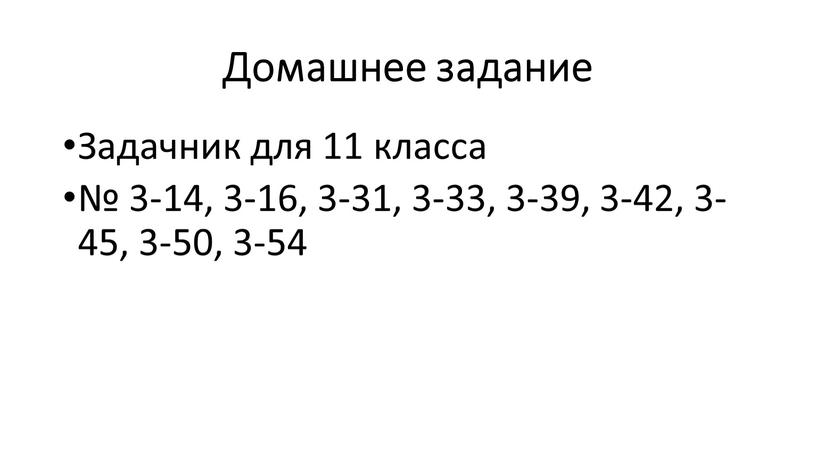 Домашнее задание Задачник для 11 класса № 3-14, 3-16, 3-31, 3-33, 3-39, 3-42, 3-45, 3-50, 3-54