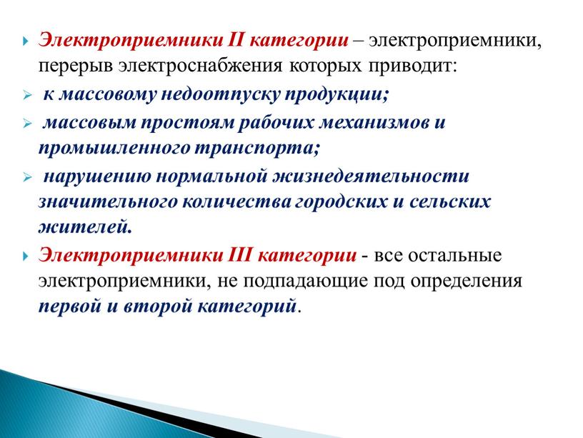 Электроприемники II категории – электроприемники, перерыв электроснабжения которых приводит: к массовому недоотпуску продукции; массовым простоям рабочих механизмов и промышленного транспорта; нарушению нормальной жизнедеятельности значительного количества…