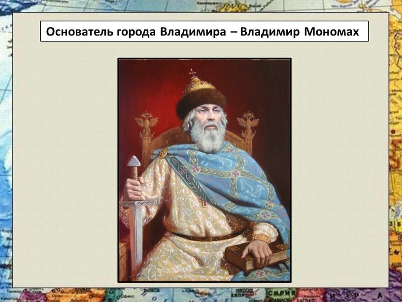 Основатель города Владимира – Владимир