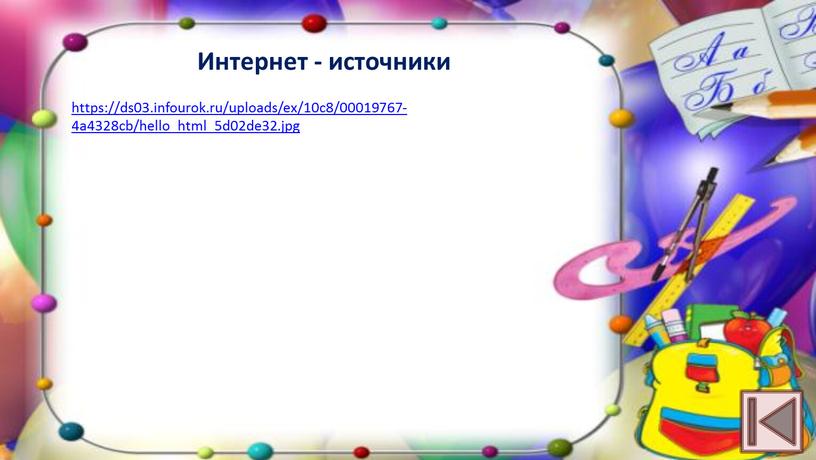 https://ds03.infourok.ru/uploads/ex/10c8/00019767-4a4328cb/hello_html_5d02de32.jpg Интернет - источники