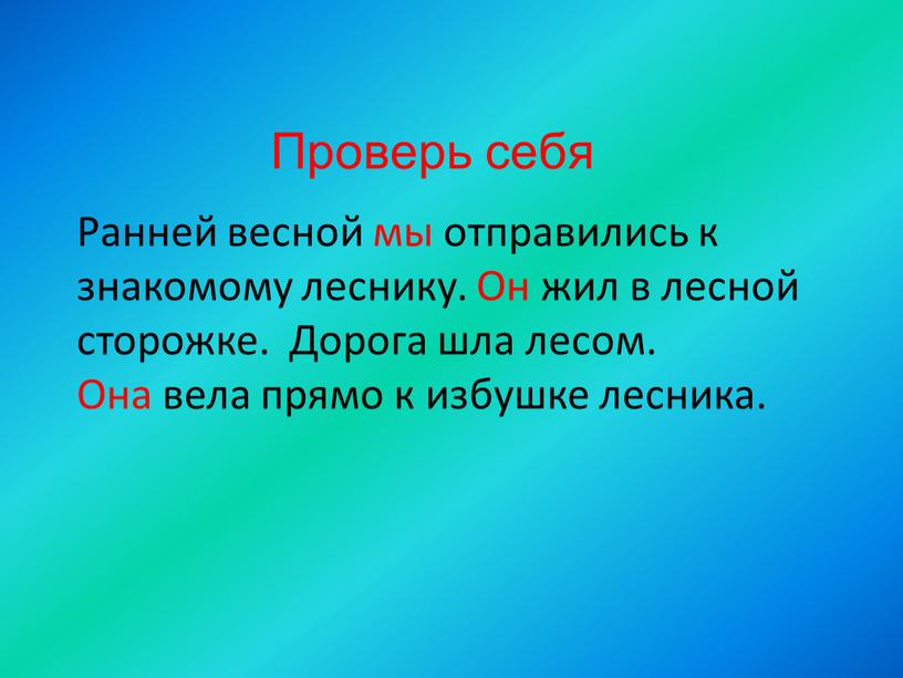 Проверь себя Ранней весной мы отправились к знакомому леснику