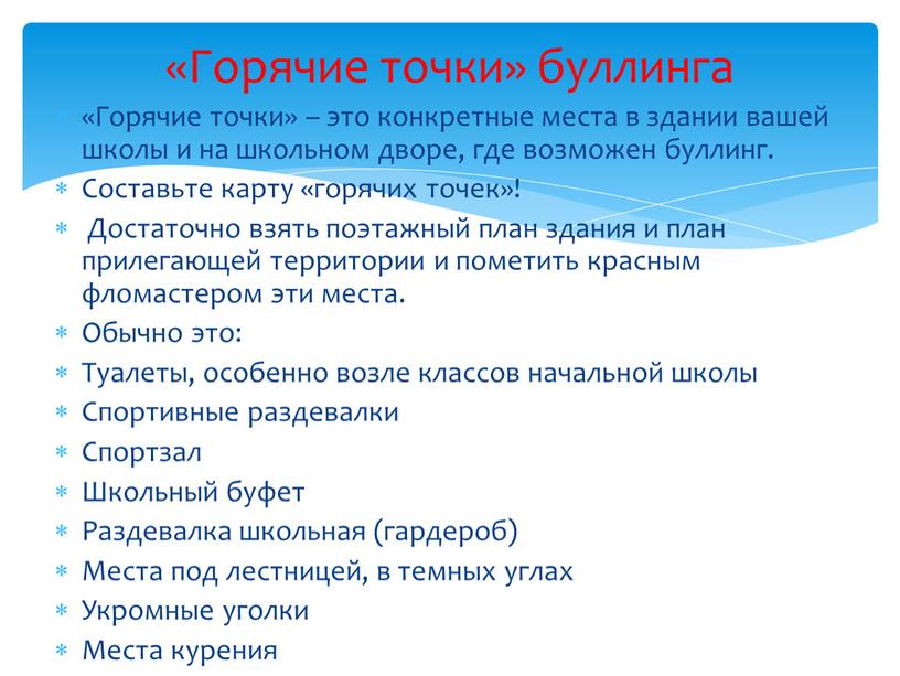 Горячие точки» – это конкретные места в здании вашей школы и на школьном дворе, где возможен буллинг