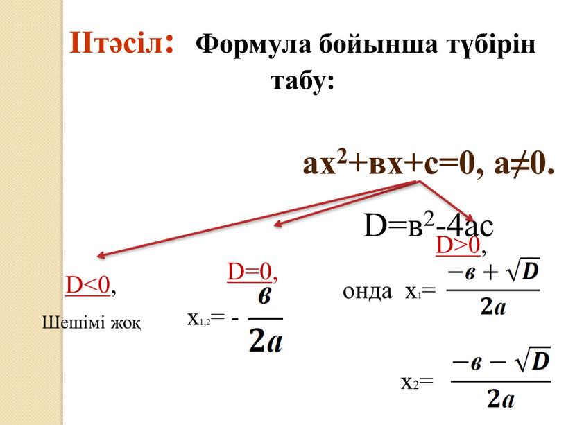 D=в2-4ас D<0 , Шешімі жоқ D=0 , х1,2= -