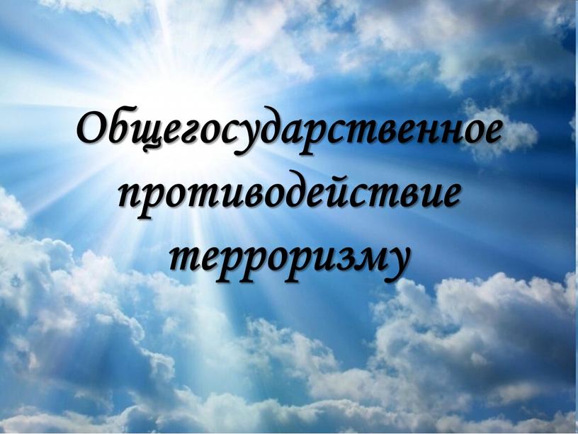 Общегосударственное противодействие терроризму