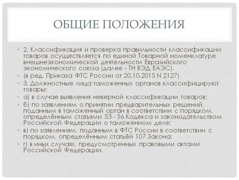 Общие положения 2. Классификация и проверка правильности классификации товаров осуществляется по единой