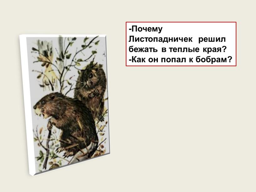 Почему Листопадничек решил бежать в теплые края? -Как он попал к бобрам?