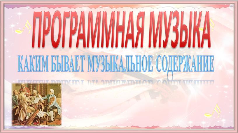 ПРОГРАММНАЯ МУЗЫКА КАКИМ БЫВАЕТ