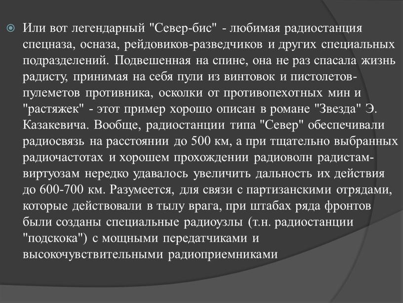 Или вот легендарный "Север-бис" - любимая радиостанция спецназа, осназа, рейдовиков-разведчиков и других специальных подразделений