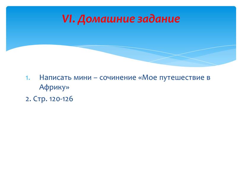 Написать мини – сочинение «Мое путешествие в