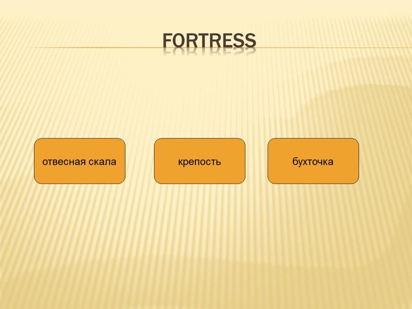 fortress отвесная скала крепость бухточка