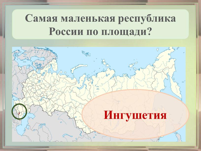 Самая маленькая республика России по площади?