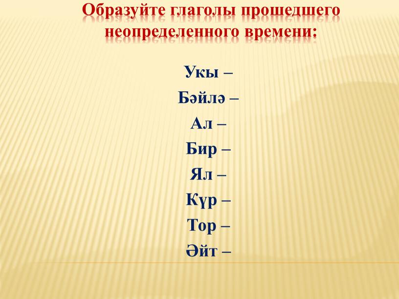 Образуйте глаголы прошедшего неопределенного времени: