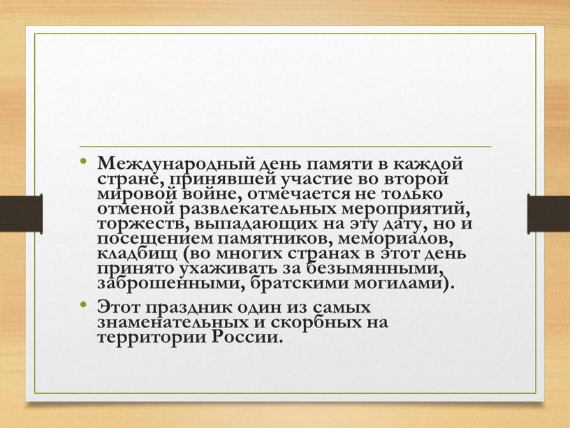 Международный день памяти в каждой стране, принявшей участие во второй мировой войне, отмечается не только отменой развлекательных мероприятий, торжеств, выпадающих на эту дату, но и…