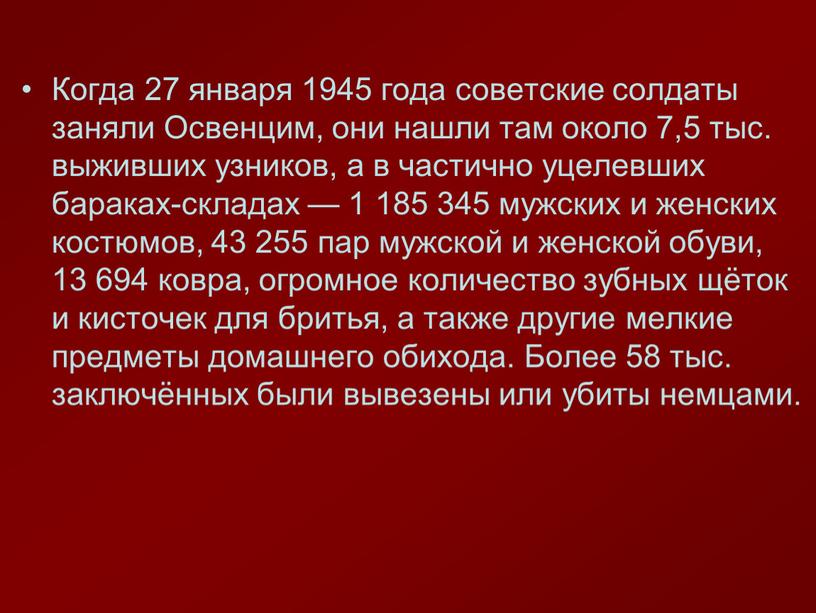 Когда 27 января 1945 года советские солдаты заняли