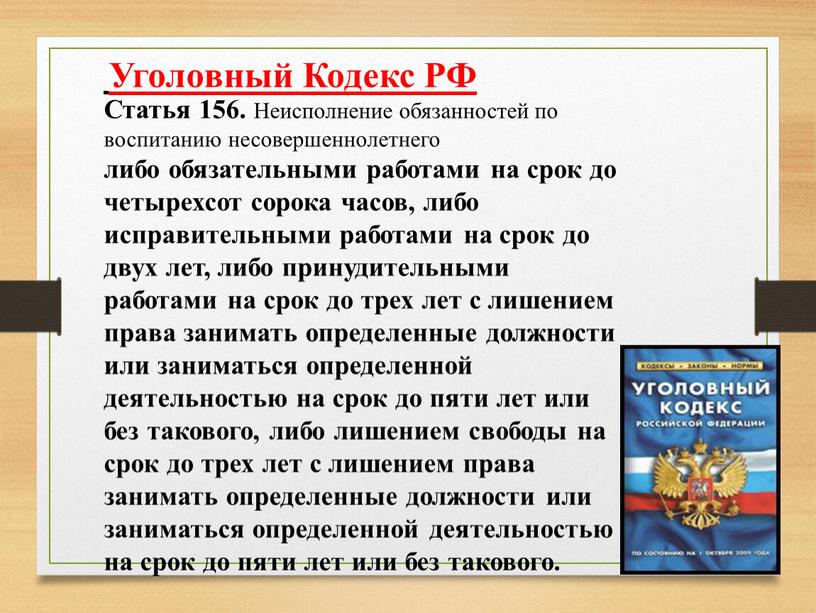 Уголовный Кодекс РФ Статья 156