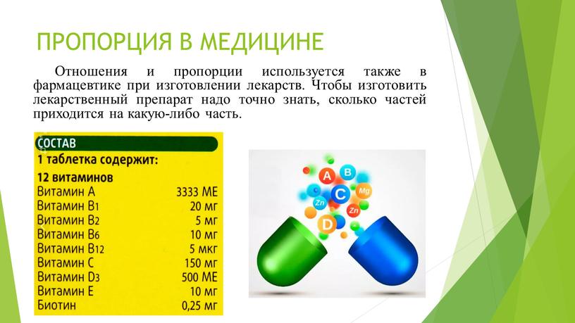 ПРОПОРЦИЯ В МЕДИЦИНЕ Отношения и пропорции используется также в фармацевтике при изготовлении лекарств