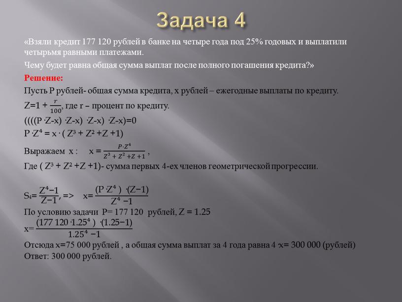 Задача 4 «Взяли кредит 177 120 рублей в банке на четыре года под 25% годовых и выплатили четырьмя равными платежами