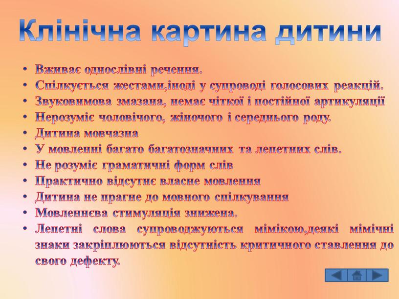 Клінічна картина дитини Вживає однослівні речення