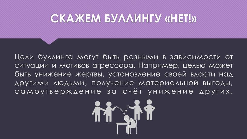 Цели буллинга могут быть разными в зависимости от ситуации и мотивов агрессора