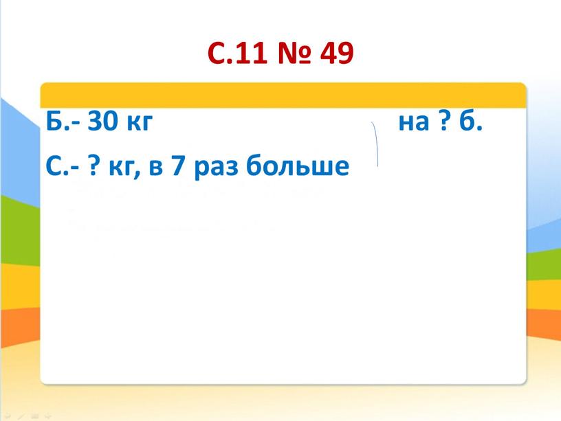 С.11 № 49 Б.- 30 кг на ? б