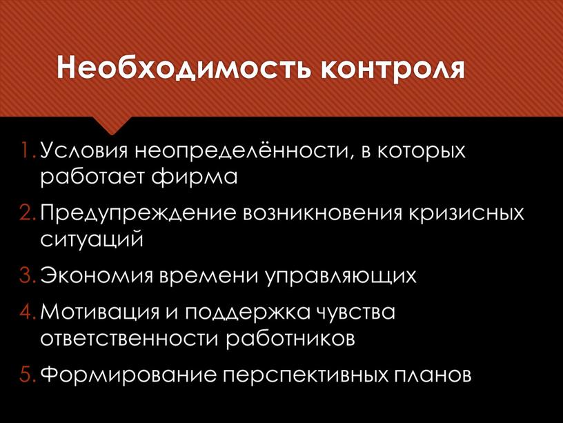 Необходимость контроля Условия неопределённости, в которых работает фирма