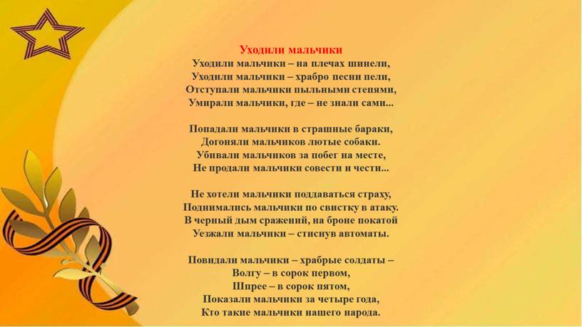 Уходили мальчики Уходили мальчики – на плечах шинели,