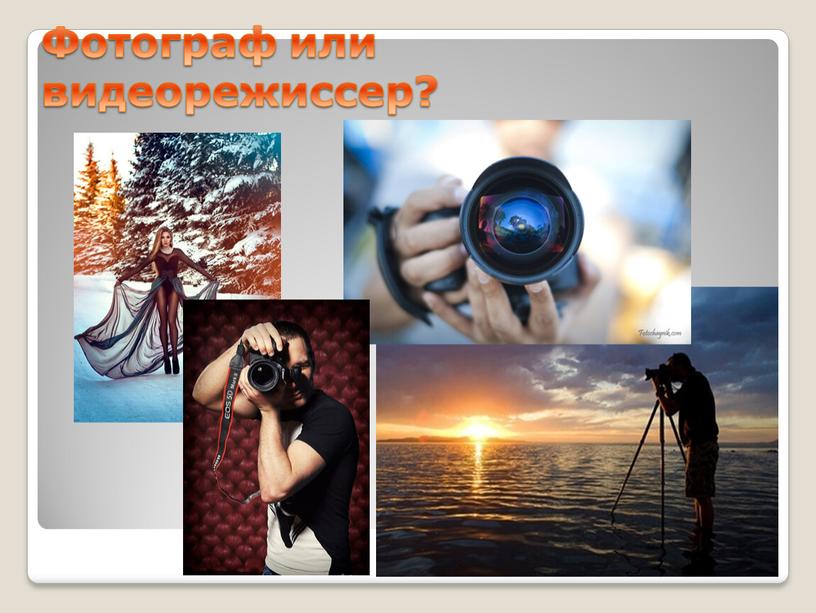 Фотограф или видеорежиссер?