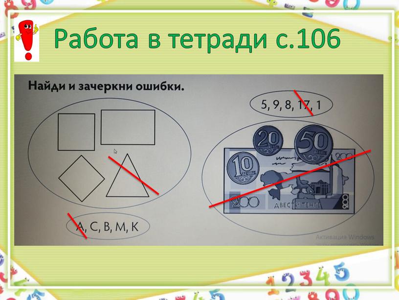 Работа в тетради с.106