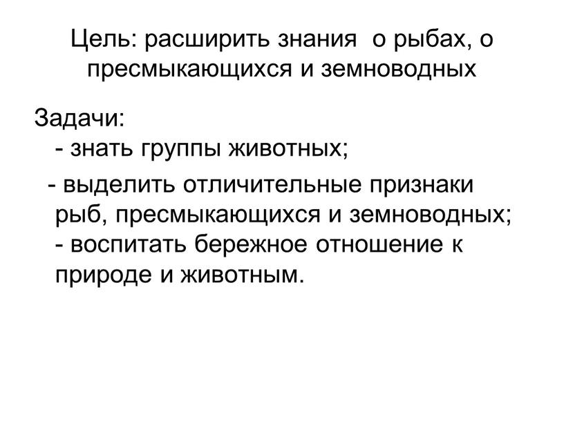 Цель: расширить знания о рыбах, о пресмыкающихся и земноводных