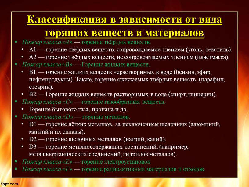 Классификация в зависимости от вида горящих веществ и материалов