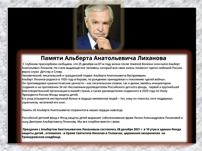 Мельчакова шк. 52 г.Киров А.Лиханов.Биография, творчество, общественная деятельность.