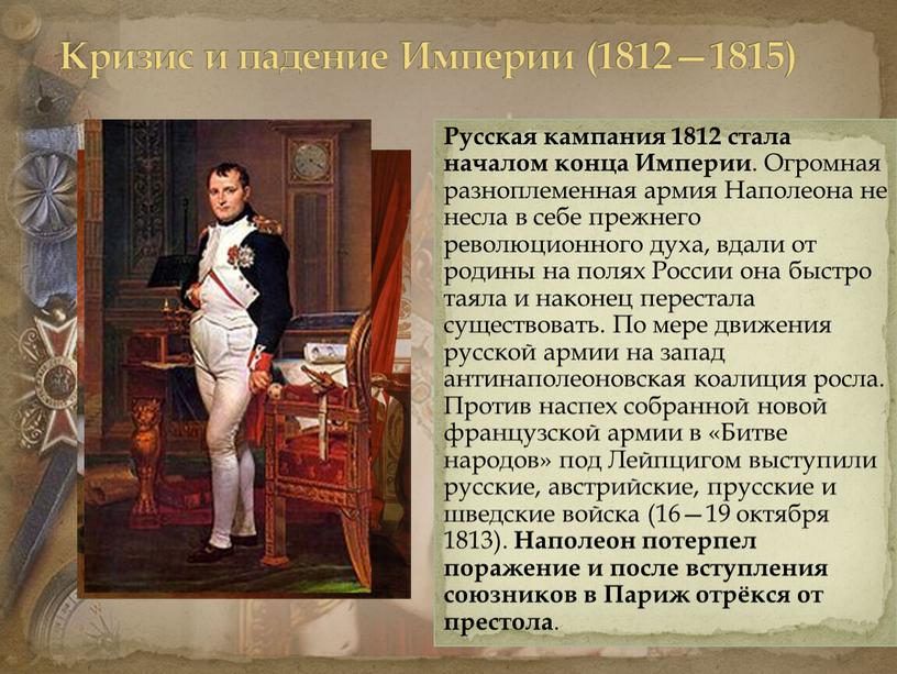 Кризис и падение Империи (1812—1815)